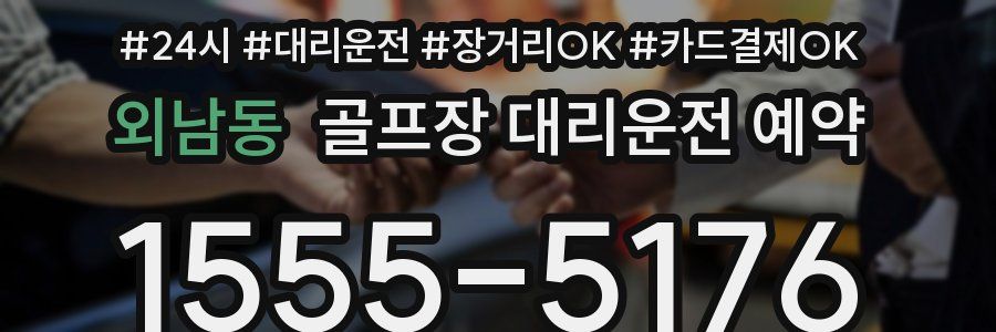 외남동 골프장 대리운전 예약
