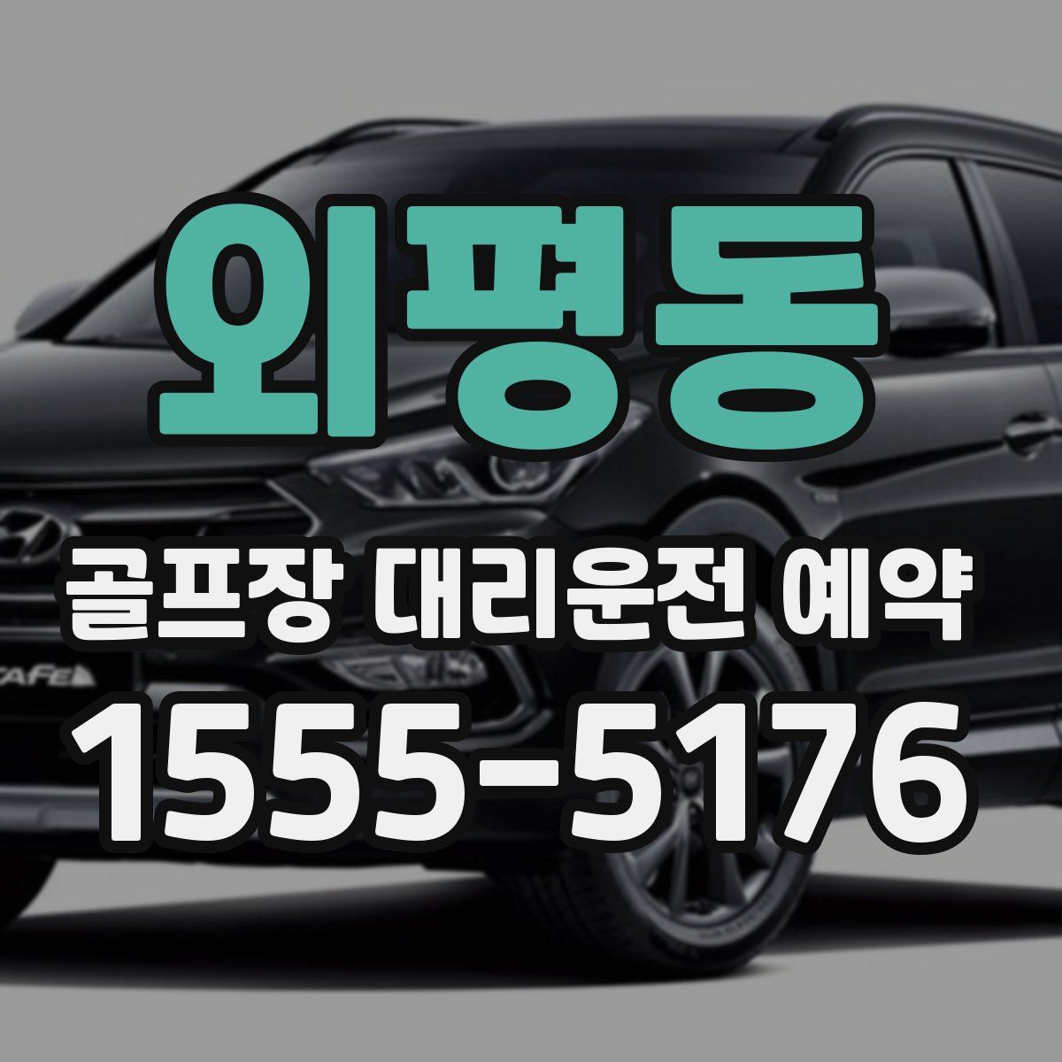 외평동 골프장 대리운전 예약
