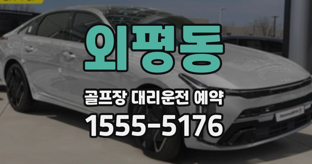 외평동 골프장 대리운전 예약