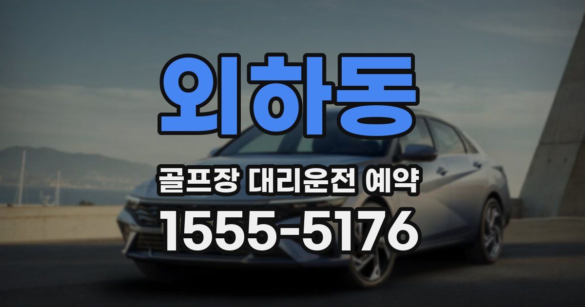 외하동 골프장 대리운전 예약