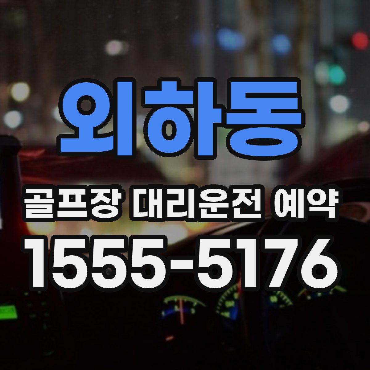 외하동 골프장 대리운전 예약
