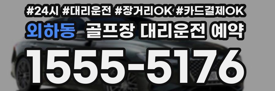 외하동 골프장 대리운전 예약