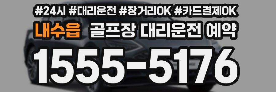 내수읍 골프장 대리운전 예약