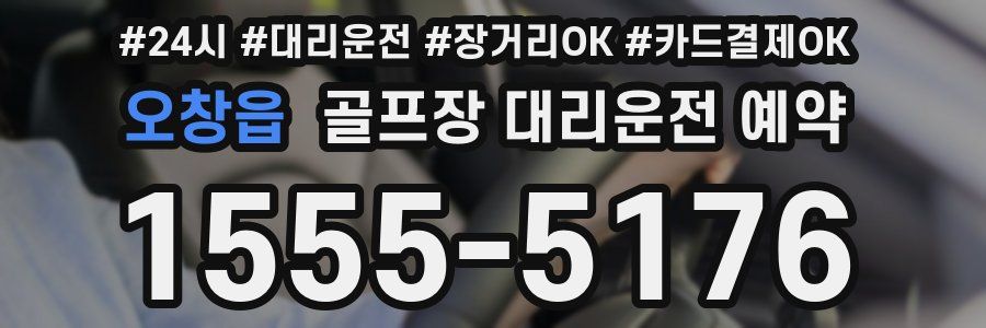 오창읍 골프장 대리운전 예약