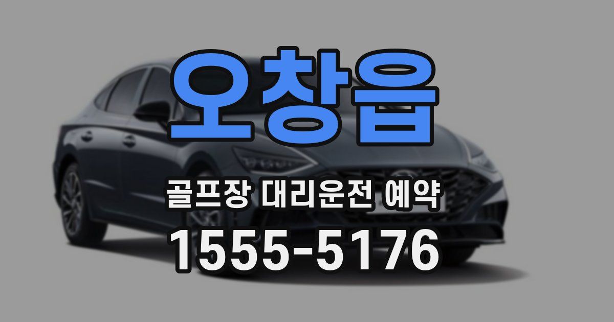 오창읍 골프장 대리운전 예약