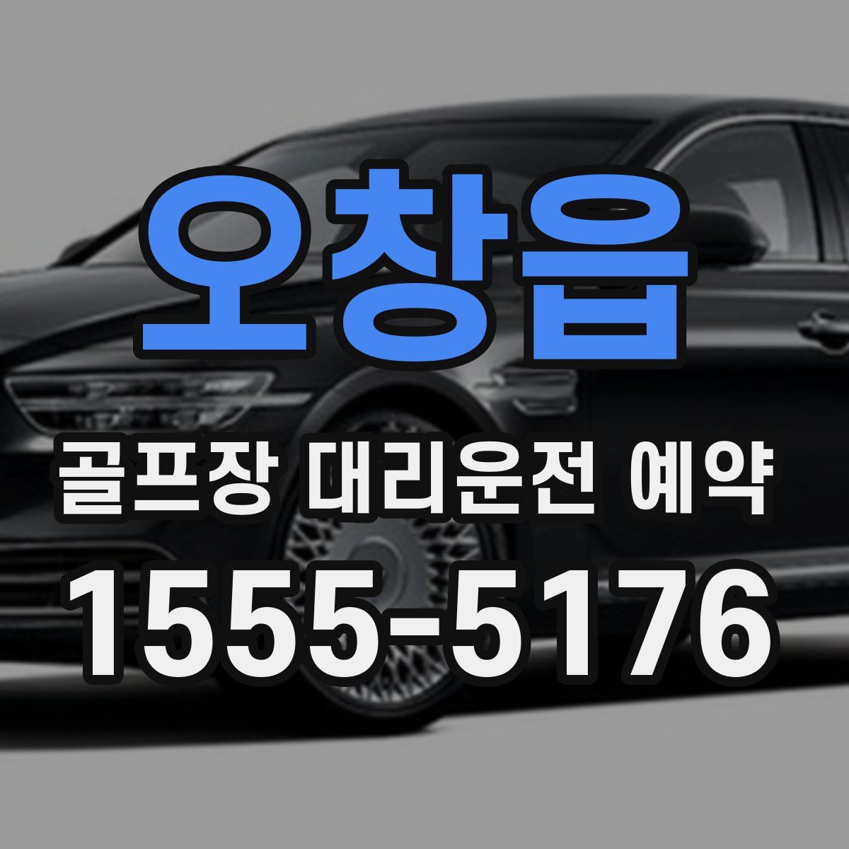 오창읍 골프장 대리운전 예약