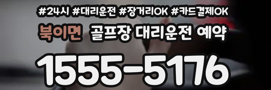 북이면 골프장 대리운전 예약