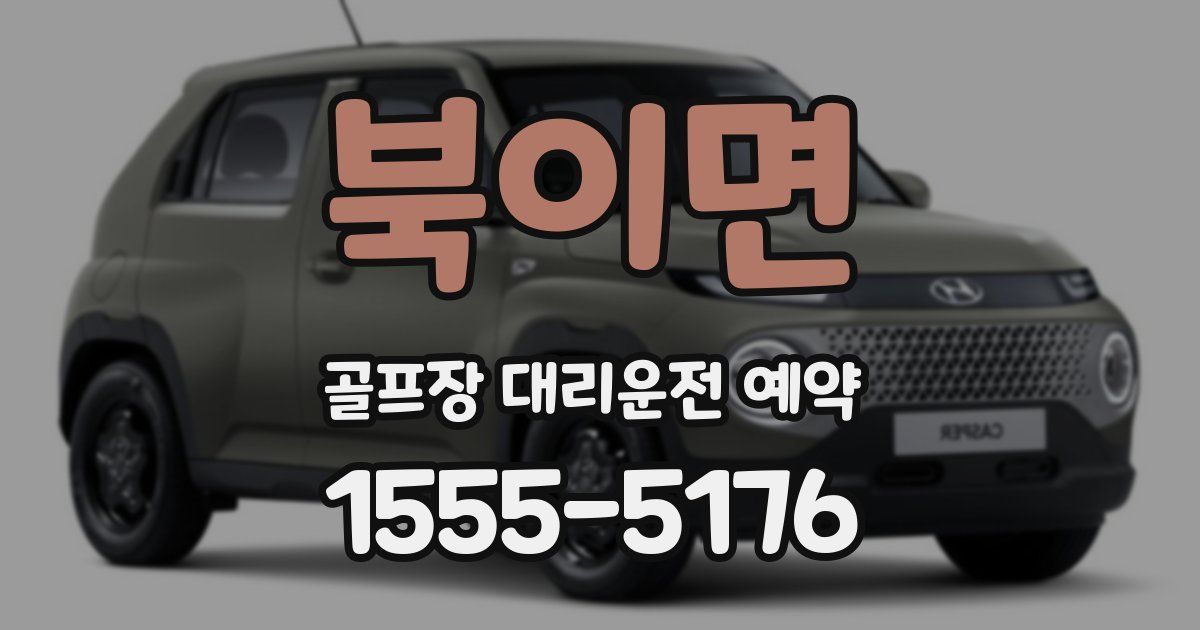 북이면 골프장 대리운전 예약