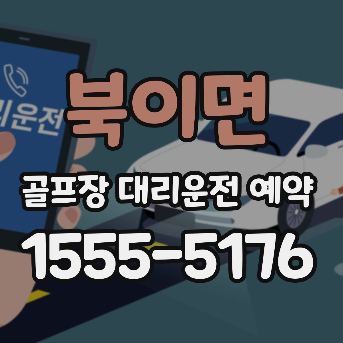 북이면 골프장 대리운전 예약