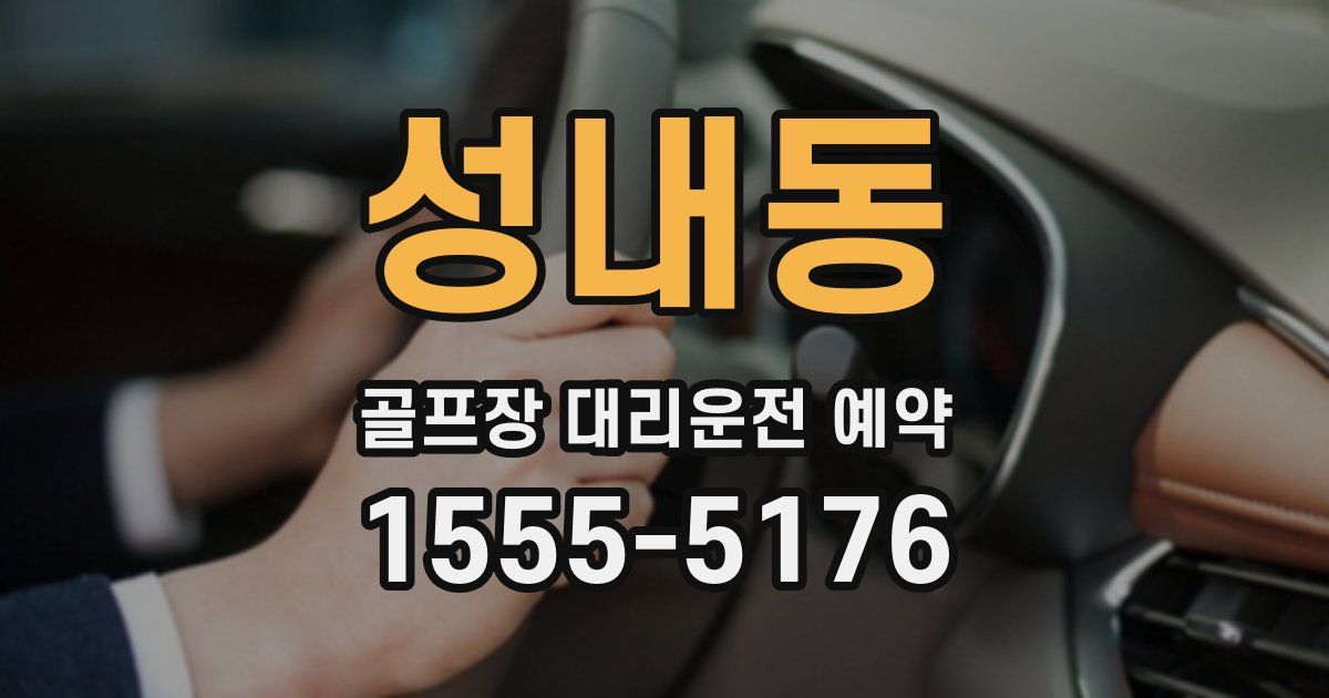 성내동 골프장 대리운전 예약