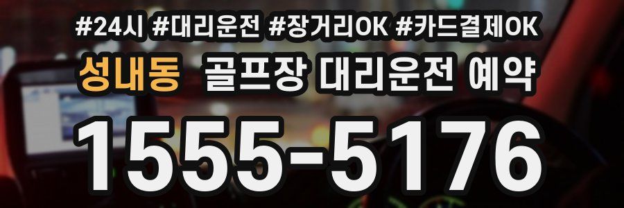 성내동 골프장 대리운전 예약