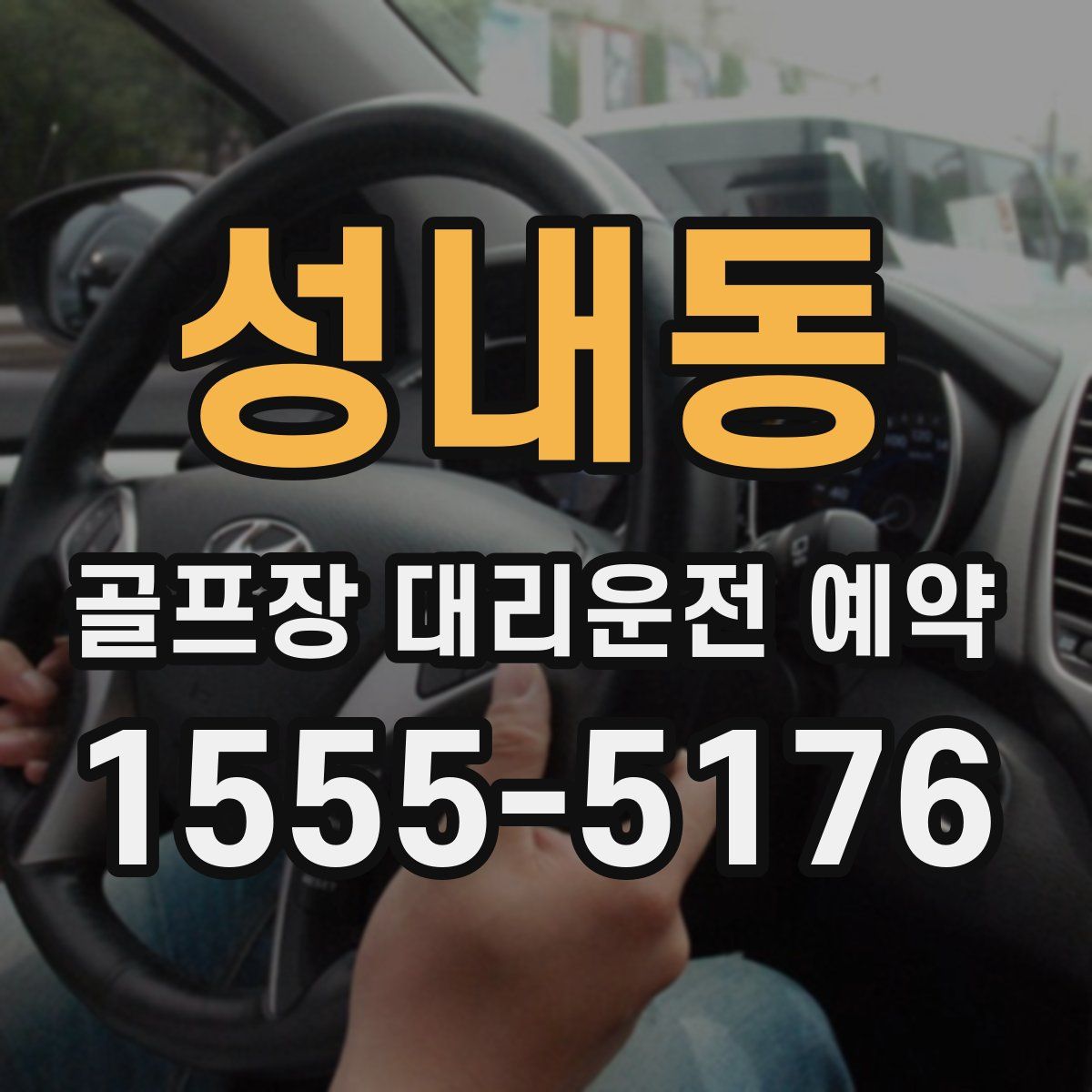 성내동 골프장 대리운전 예약