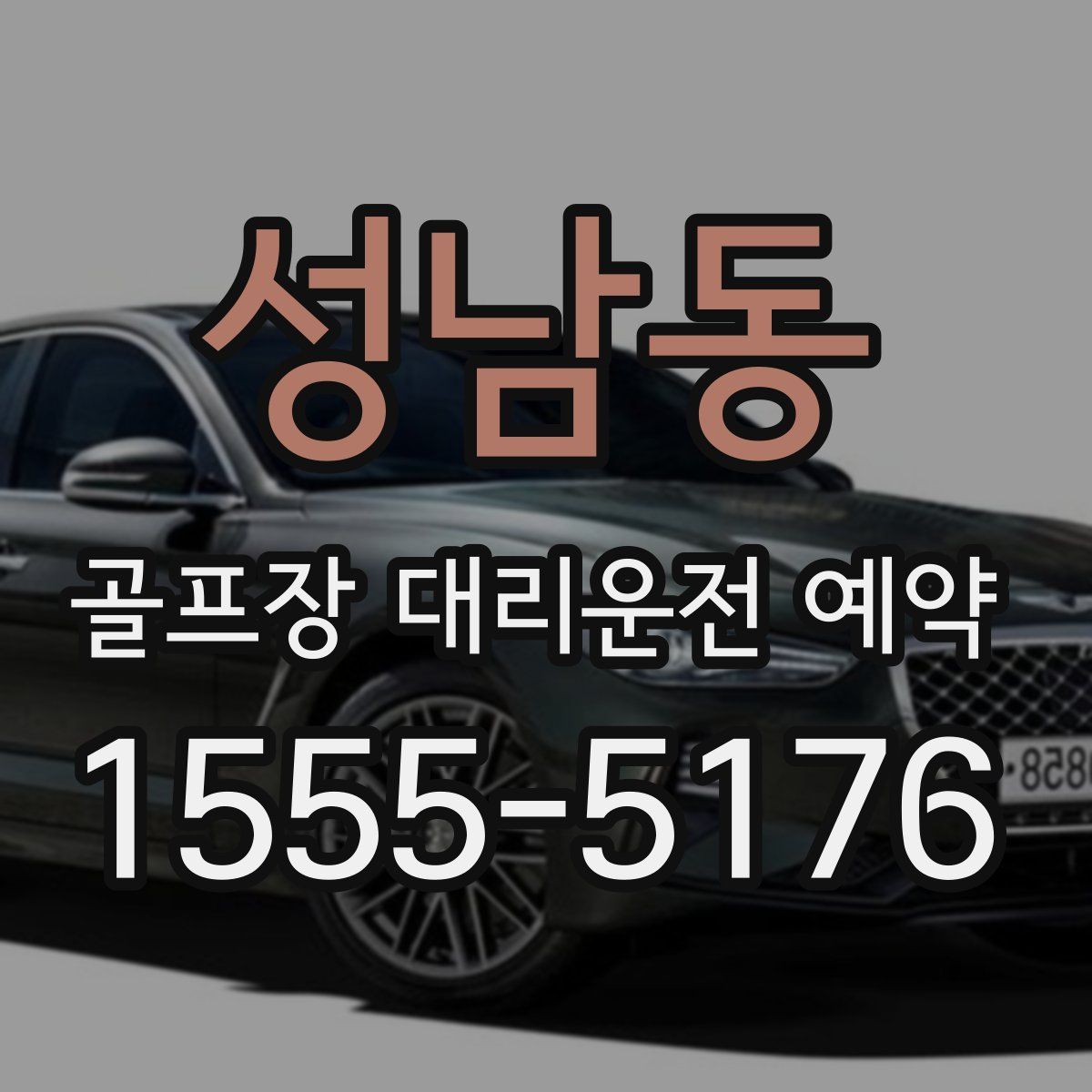 성남동 골프장 대리운전 예약