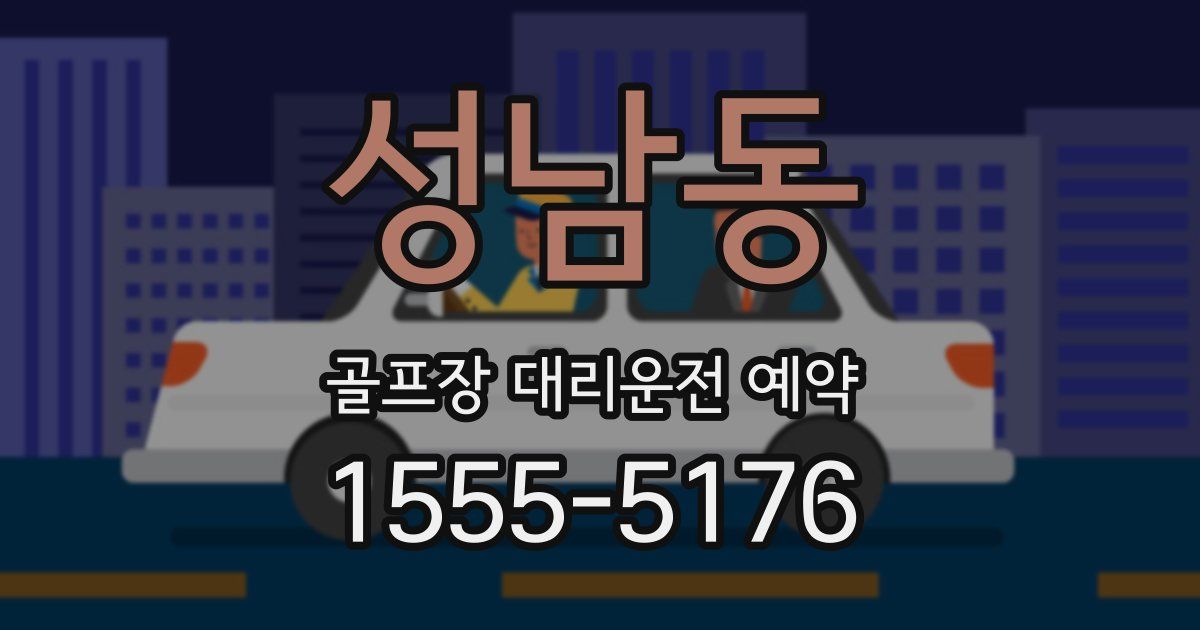 성남동 골프장 대리운전 예약
