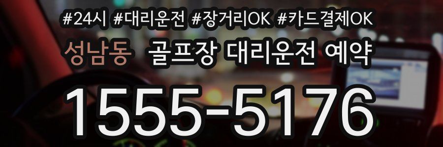 성남동 골프장 대리운전 예약