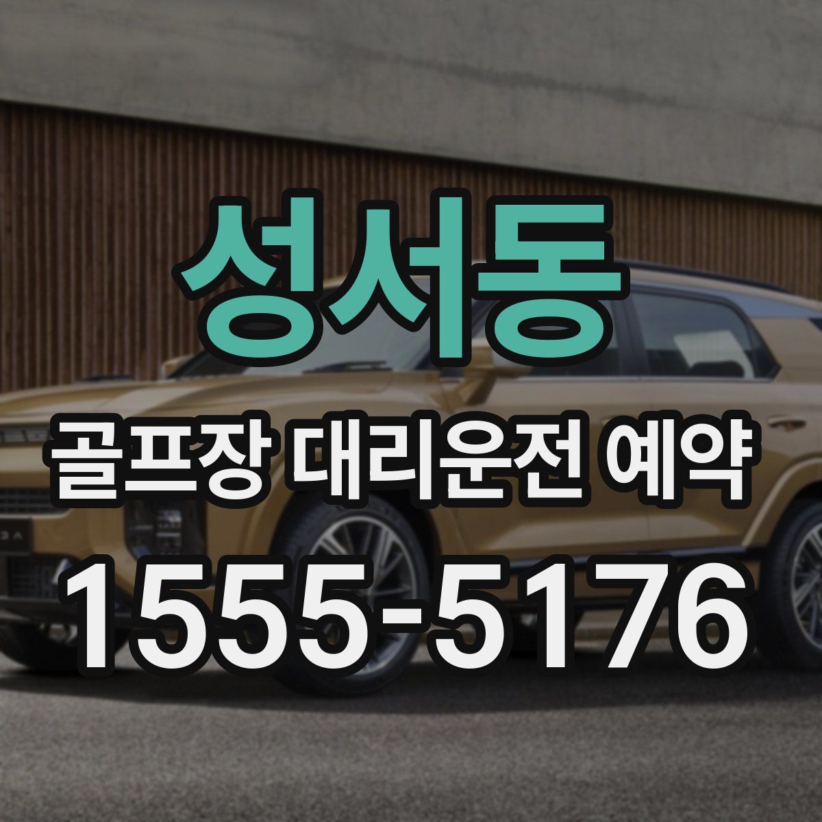 성서동 골프장 대리운전 예약