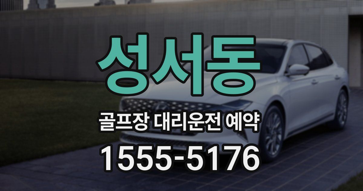 성서동 골프장 대리운전 예약