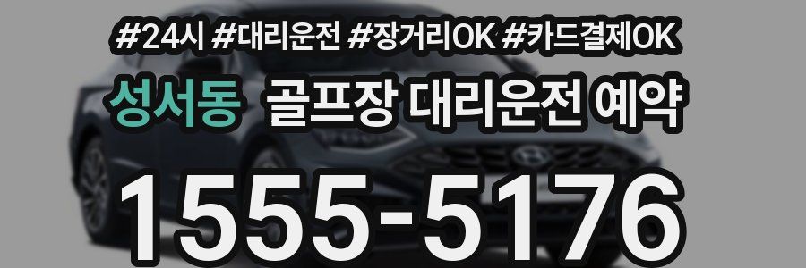 성서동 골프장 대리운전 예약