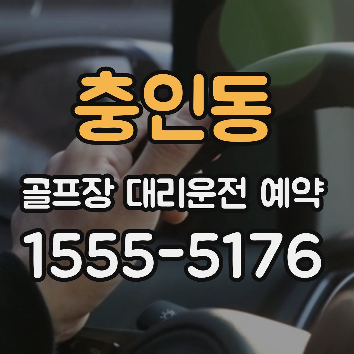 충인동 골프장 대리운전 예약