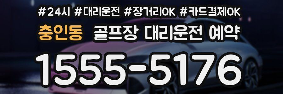 충인동 골프장 대리운전 예약