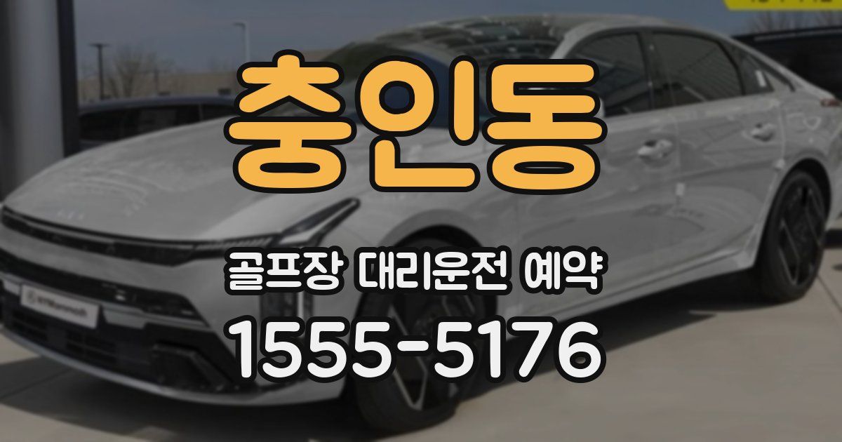 충인동 골프장 대리운전 예약
