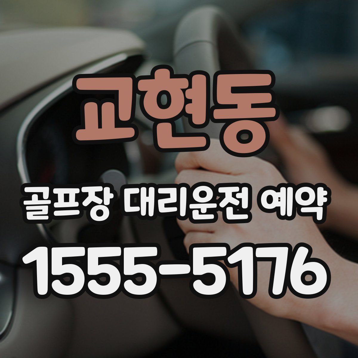 교현동 골프장 대리운전 예약