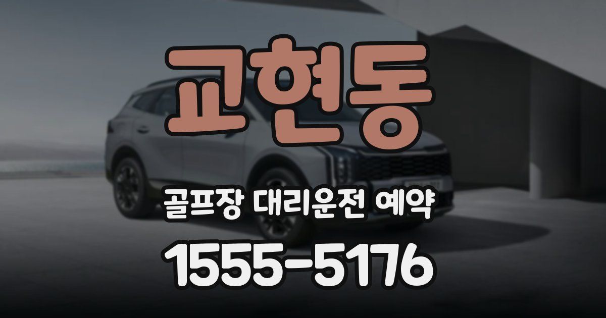 교현동 골프장 대리운전 예약