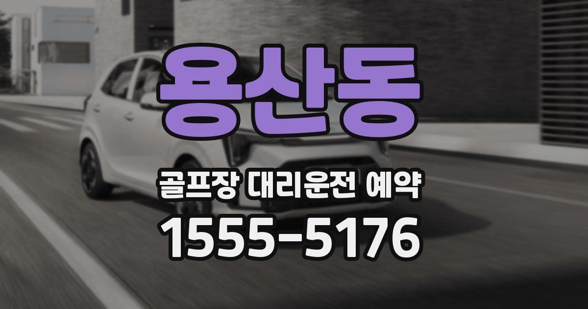 용산동 골프장 대리운전 예약