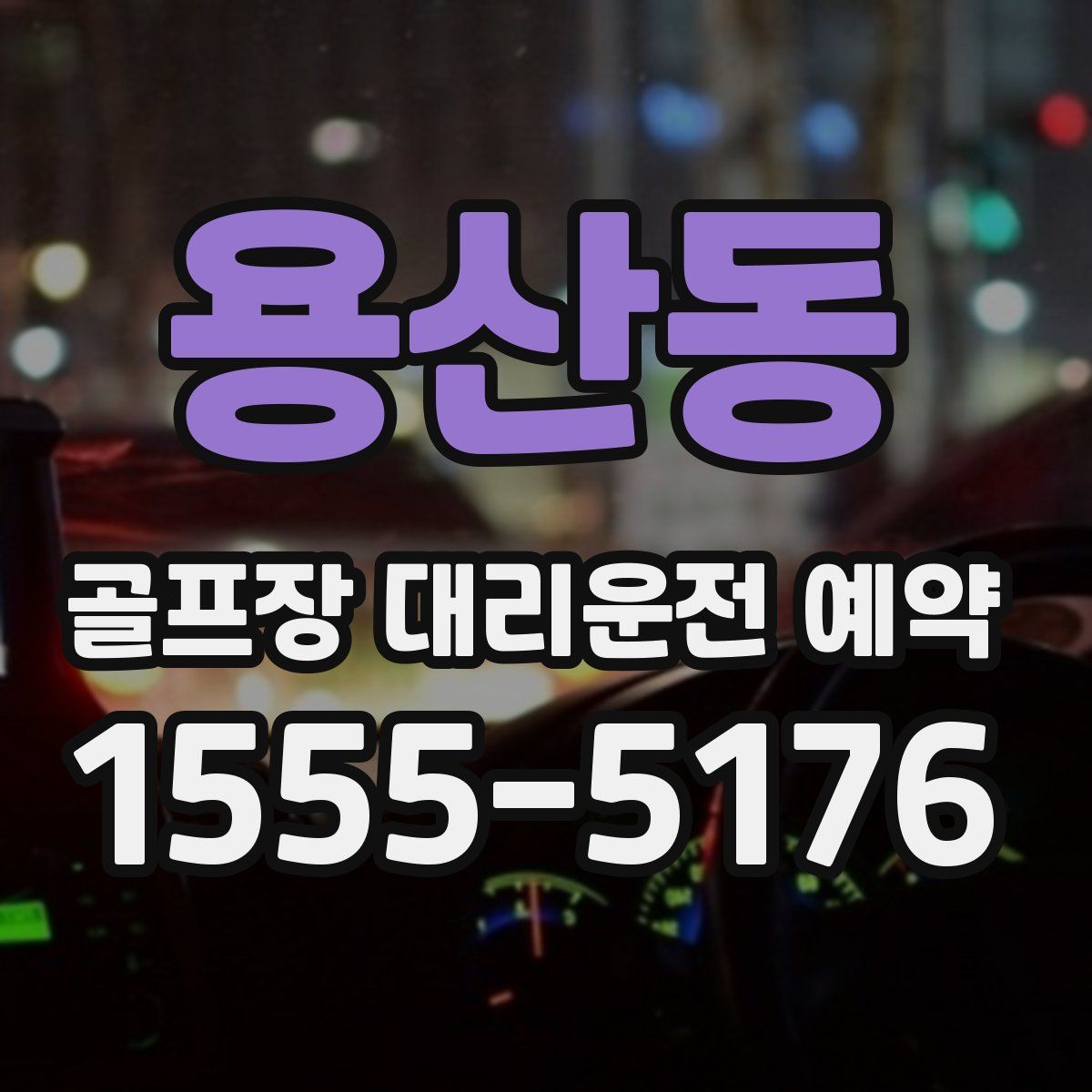 용산동 골프장 대리운전 예약