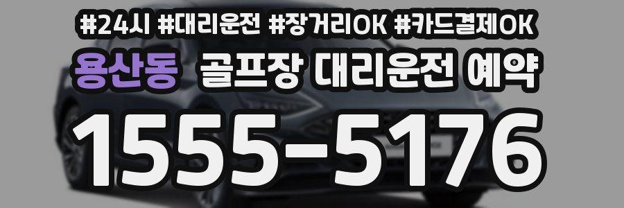 용산동 골프장 대리운전 예약