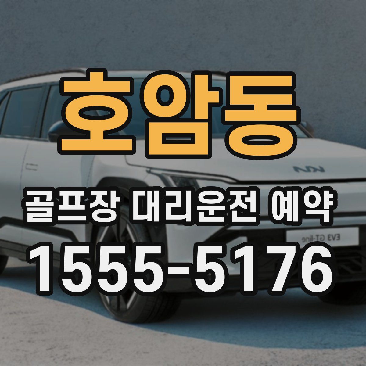 호암동 골프장 대리운전 예약