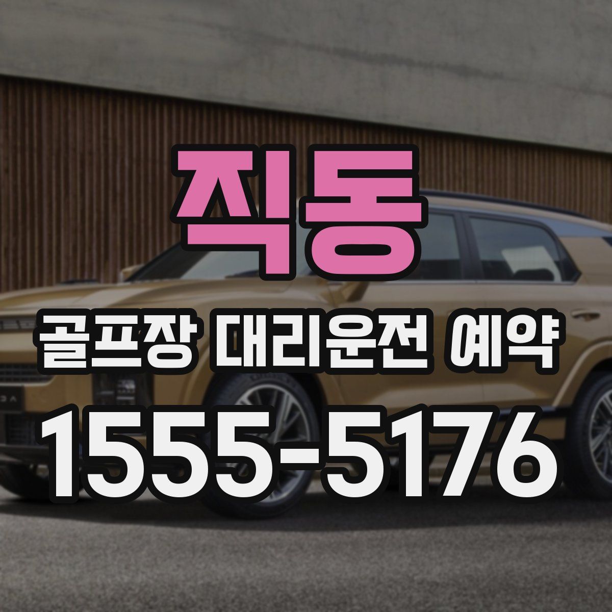 직동 골프장 대리운전 예약