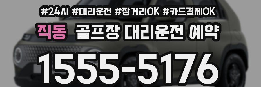 직동 골프장 대리운전 예약