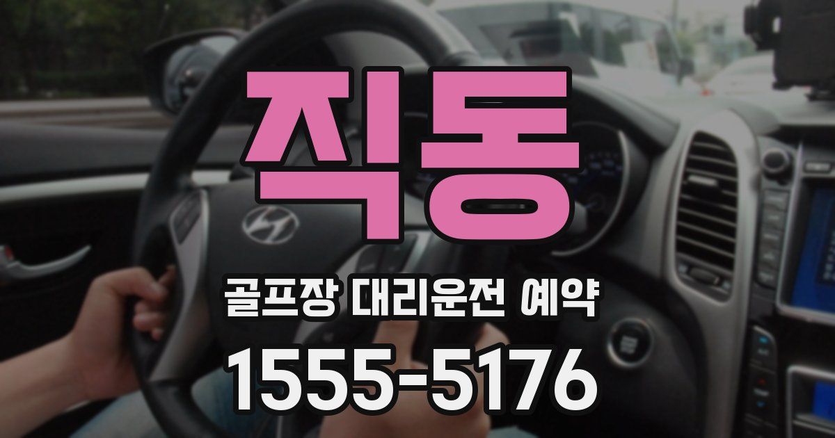 직동 골프장 대리운전 예약