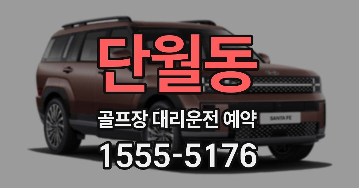 단월동 골프장 대리운전 예약