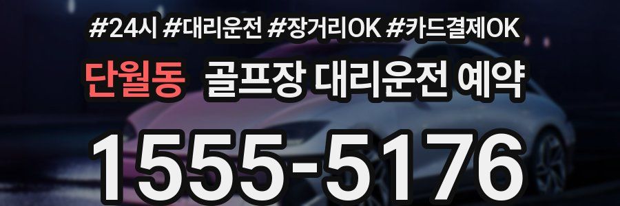 단월동 골프장 대리운전 예약