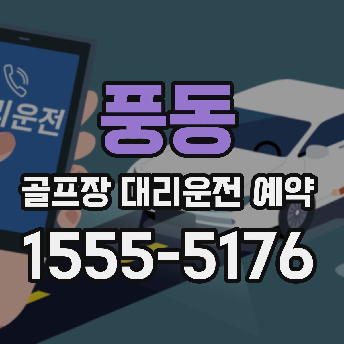 풍동 골프장 대리운전 예약