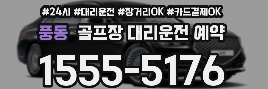 풍동 골프장 대리운전 예약