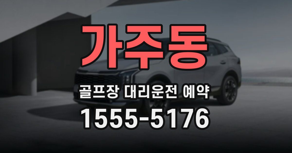 가주동 골프장 대리운전 예약