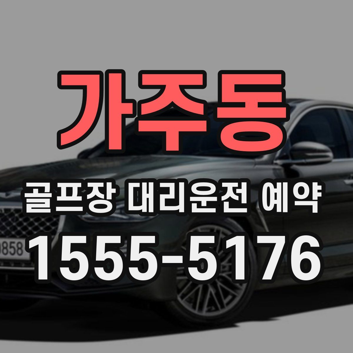 가주동 골프장 대리운전 예약