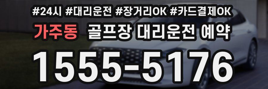 가주동 골프장 대리운전 예약