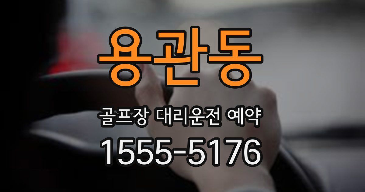용관동 골프장 대리운전 예약