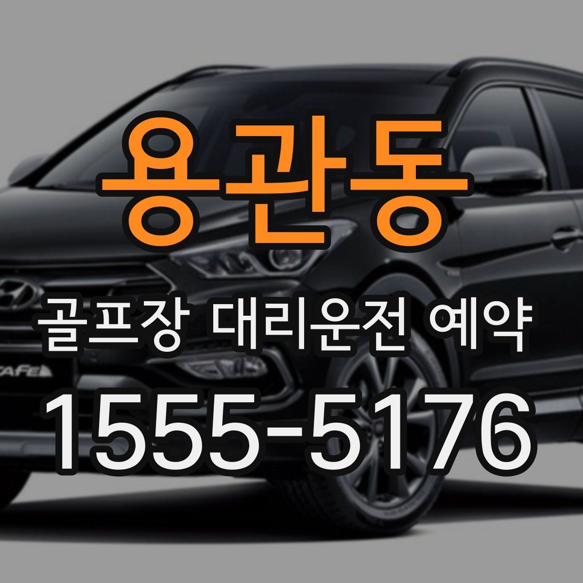 용관동 골프장 대리운전 예약