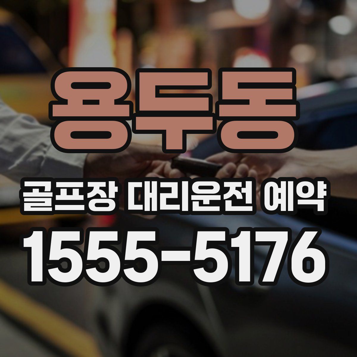 용두동 골프장 대리운전 예약