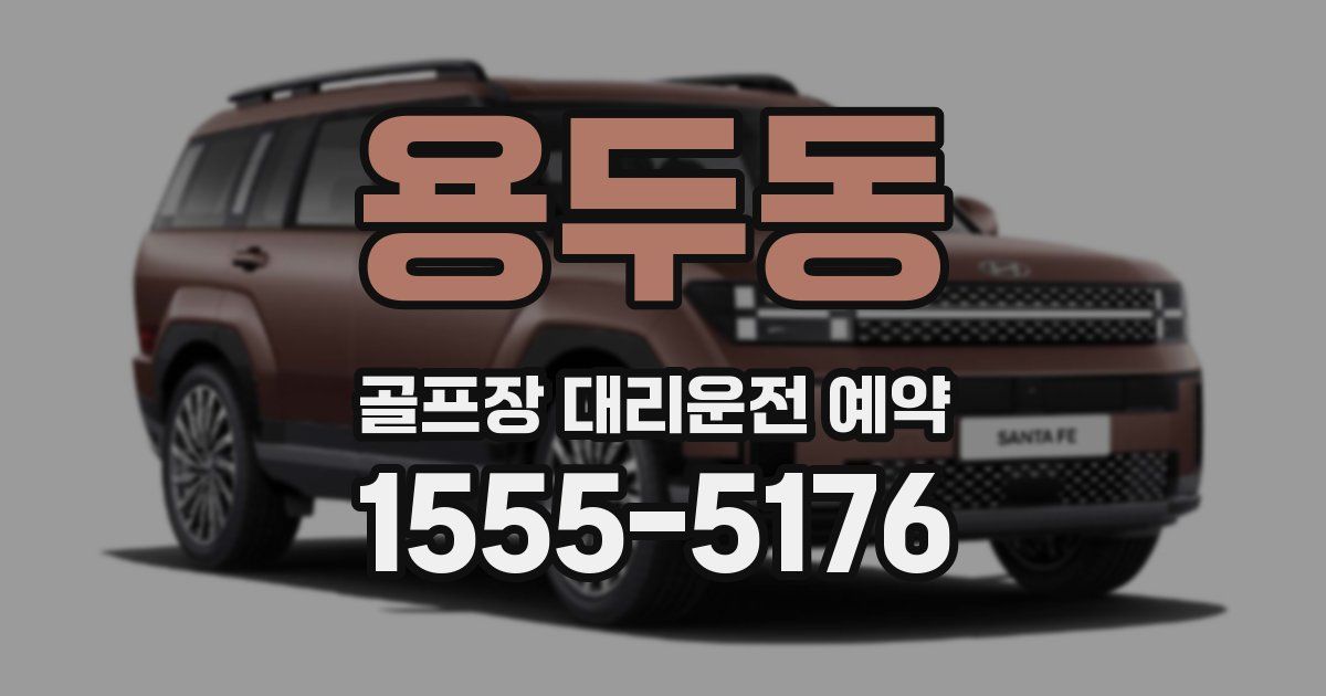 용두동 골프장 대리운전 예약