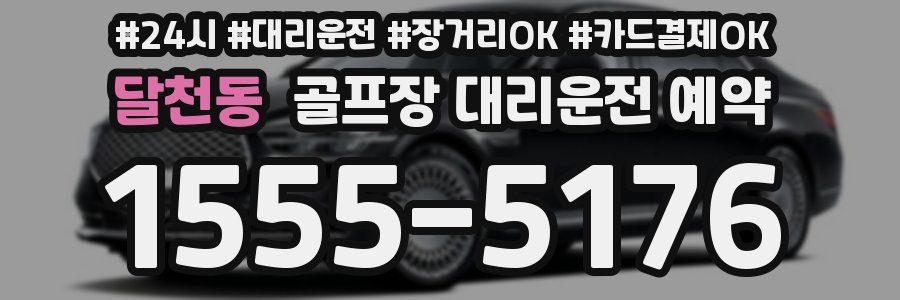 달천동 골프장 대리운전 예약
