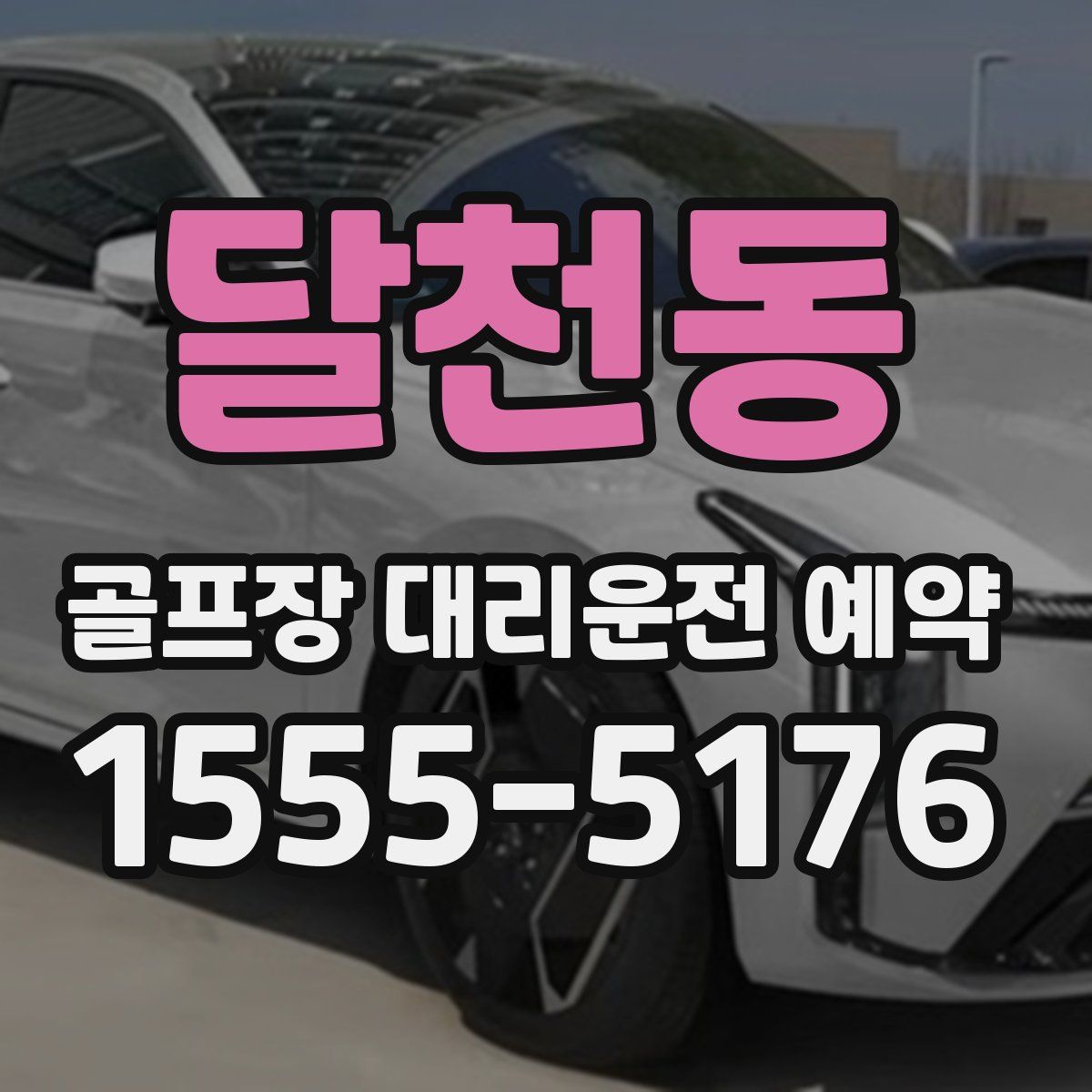 달천동 골프장 대리운전 예약