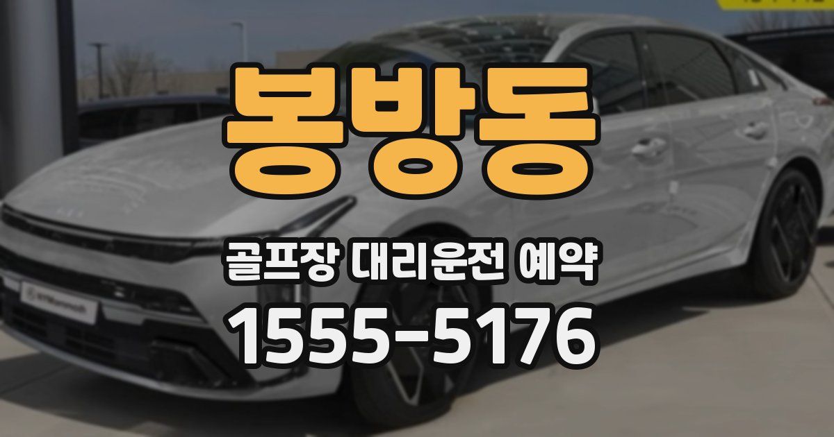 봉방동 골프장 대리운전 예약
