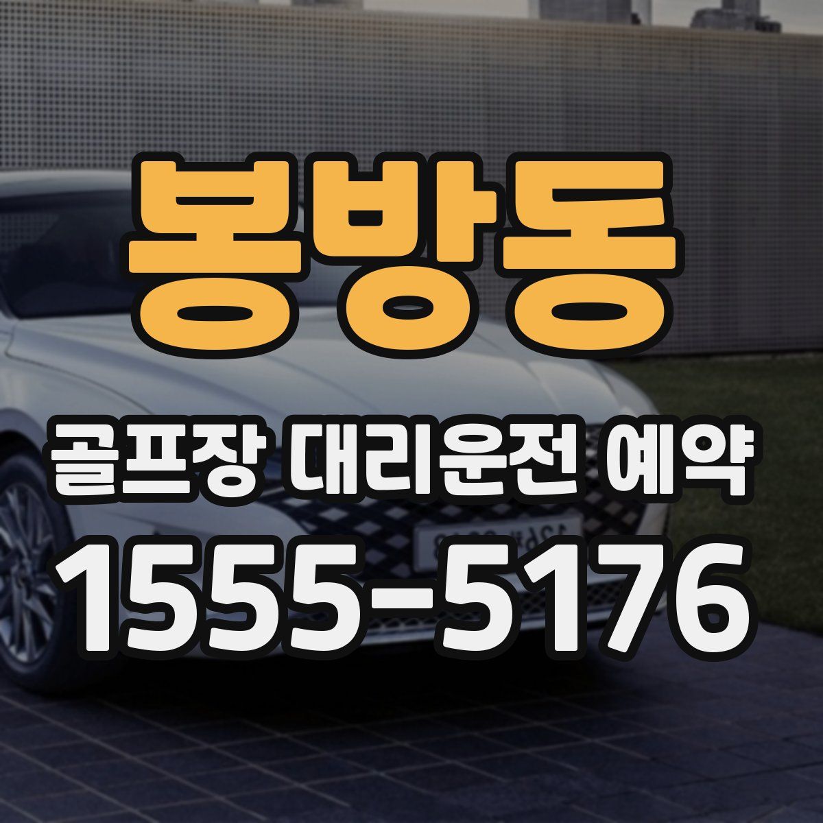 봉방동 골프장 대리운전 예약