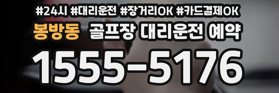 봉방동 골프장 대리운전 예약